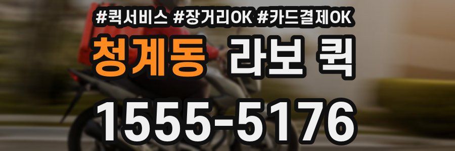 청계동 라보 퀵