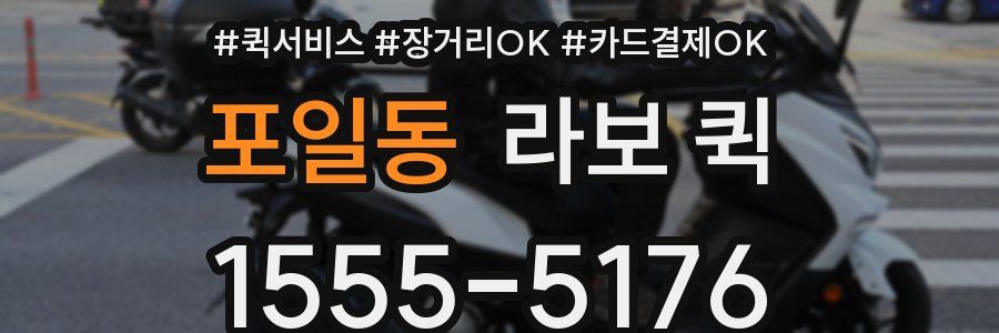 포일동 라보 퀵