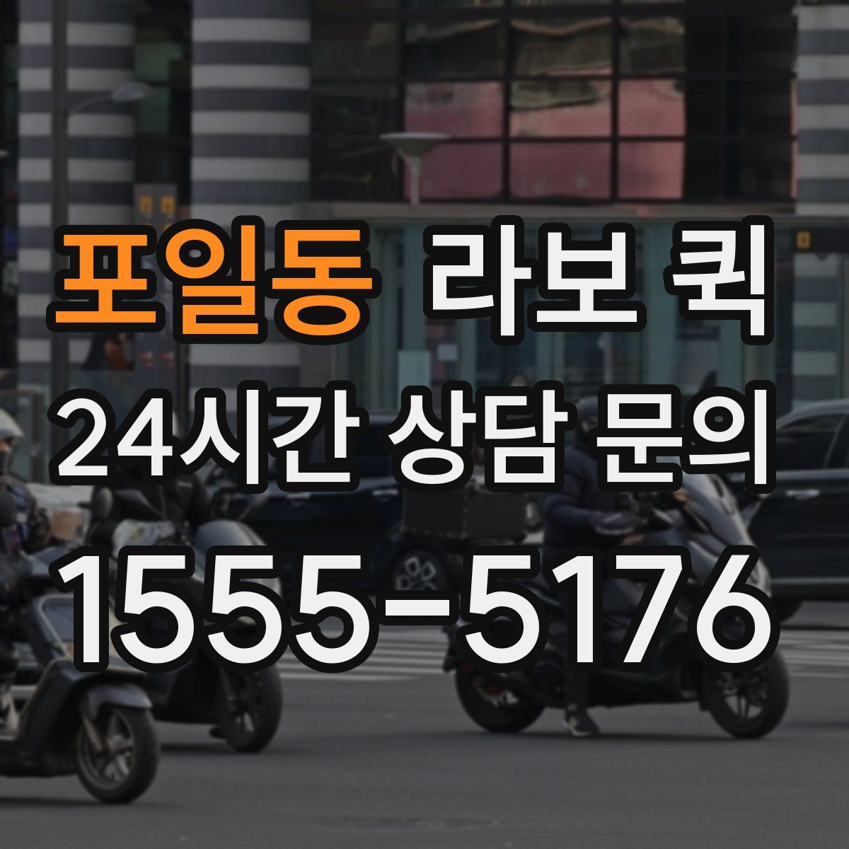 포일동 라보 퀵