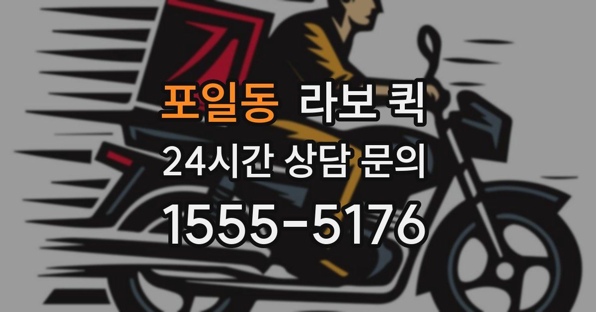 포일동 라보 퀵