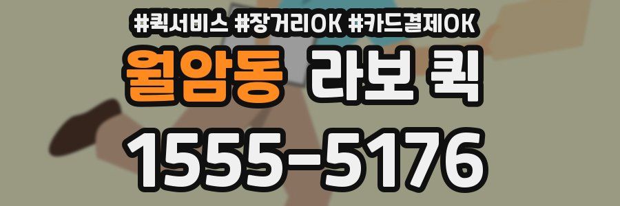 월암동 라보 퀵