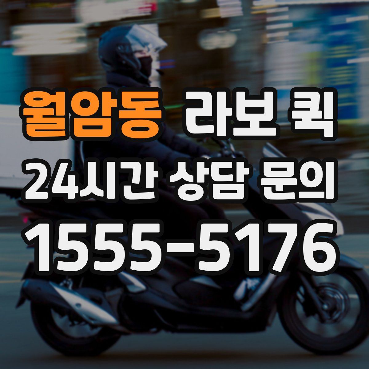 월암동 라보 퀵