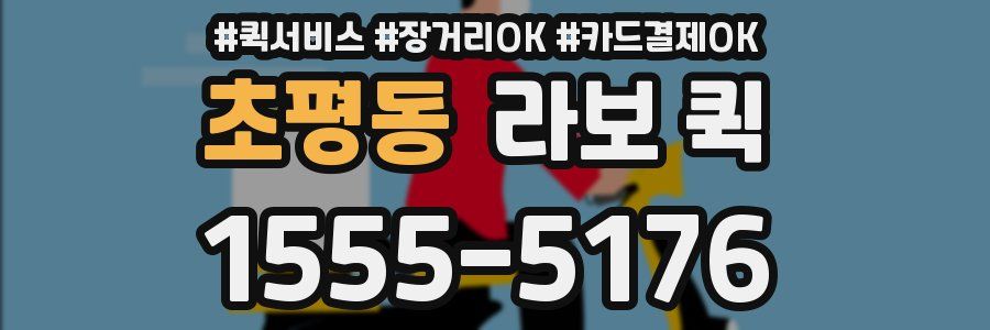 초평동 라보 퀵