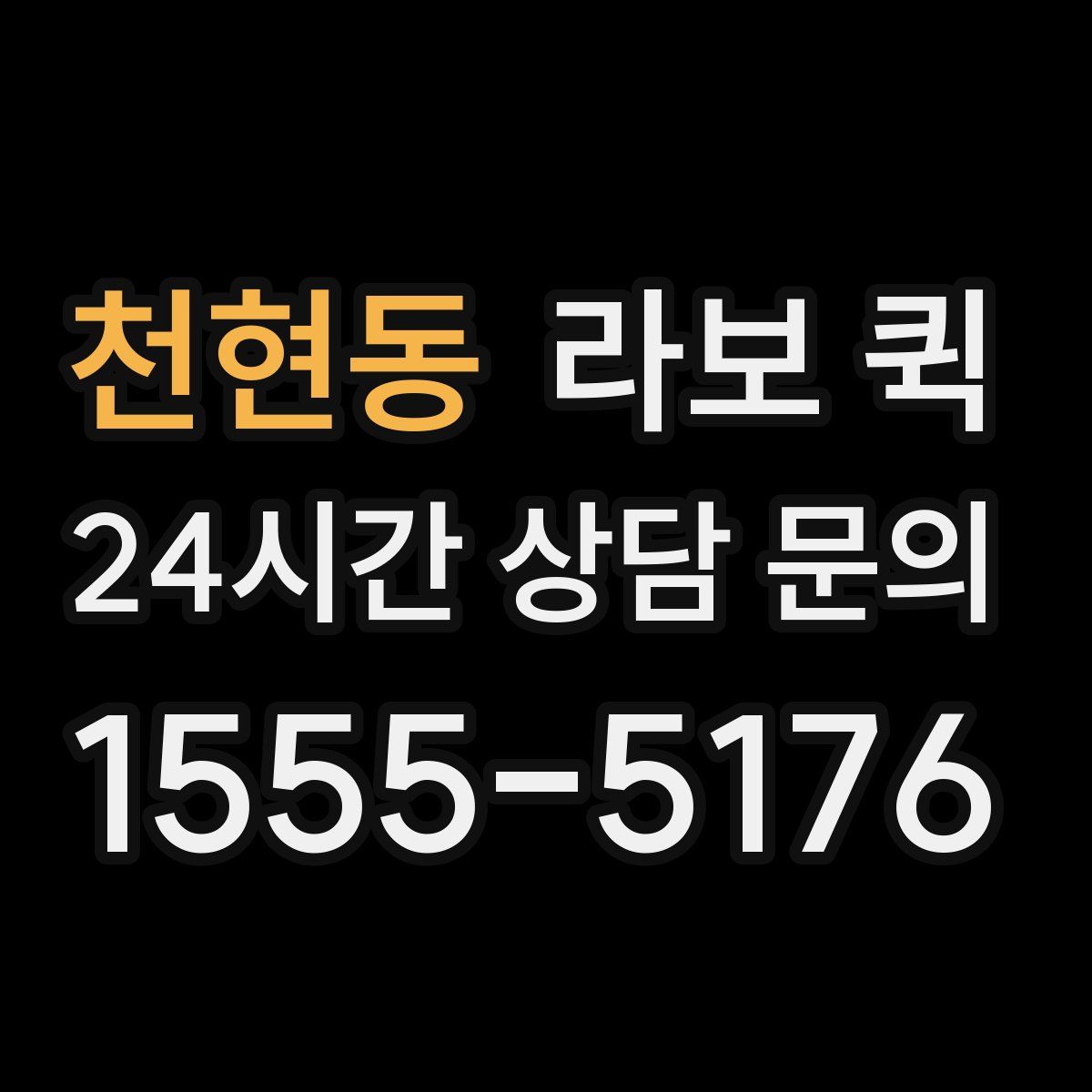 천현동 라보 퀵