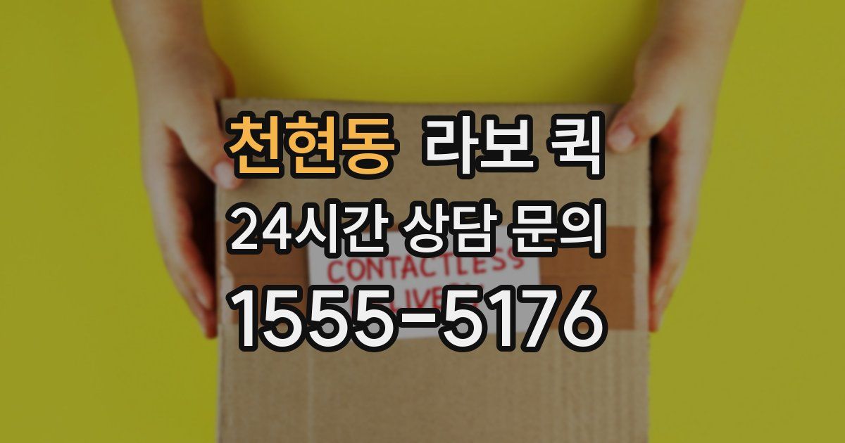 천현동 라보 퀵