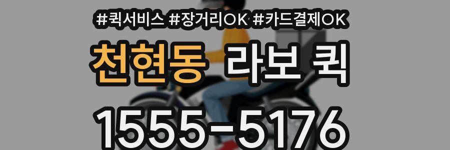 천현동 라보 퀵