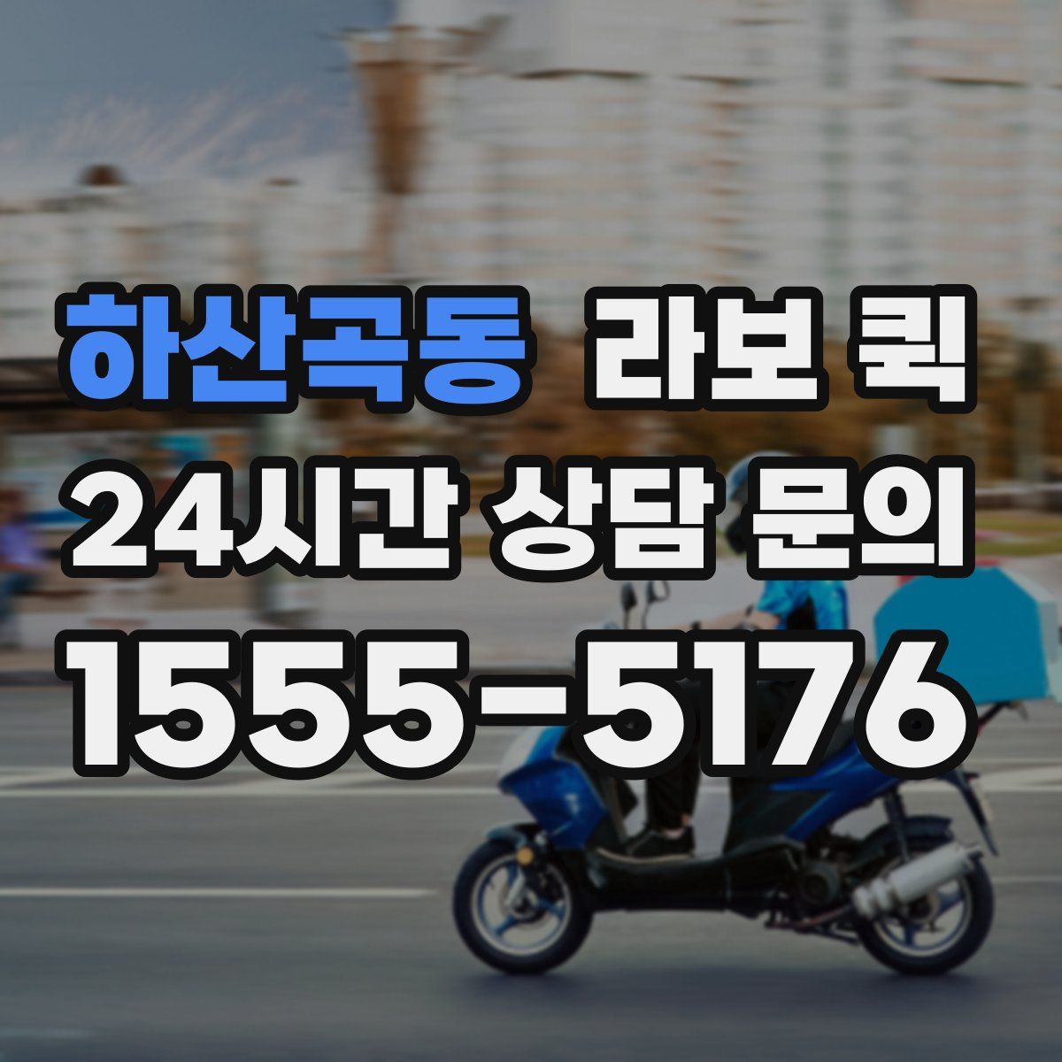 하산곡동 라보 퀵