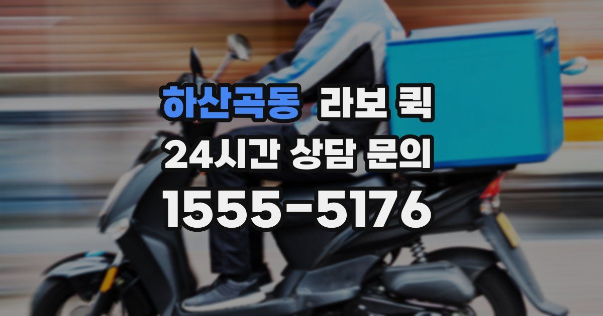 하산곡동 라보 퀵