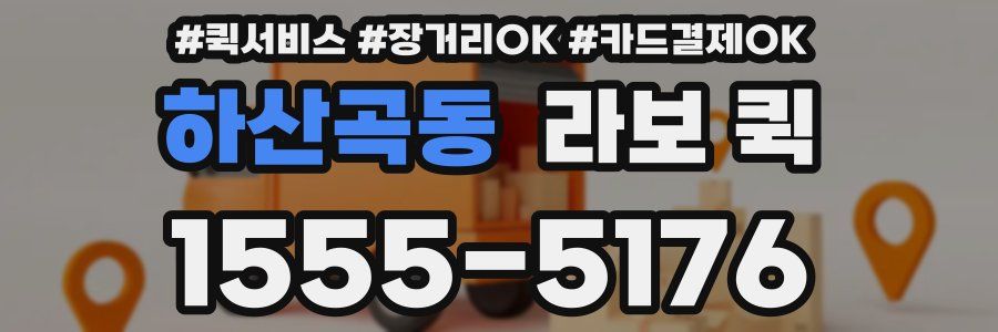 하산곡동 라보 퀵