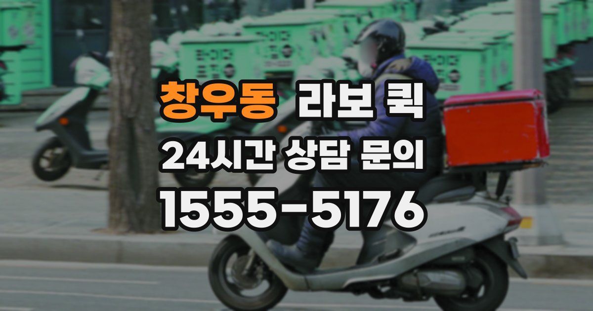 창우동 라보 퀵