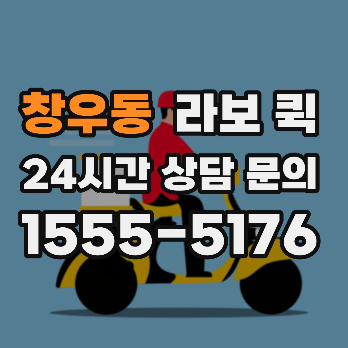 창우동 라보 퀵