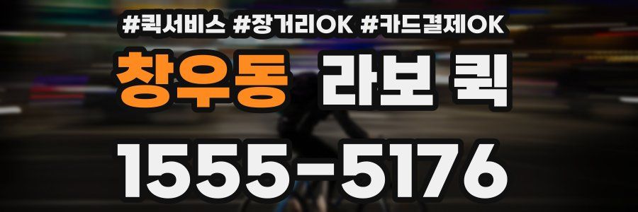 창우동 라보 퀵