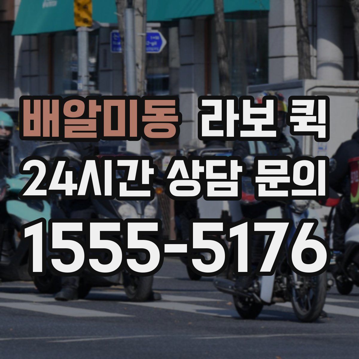 배알미동 라보 퀵