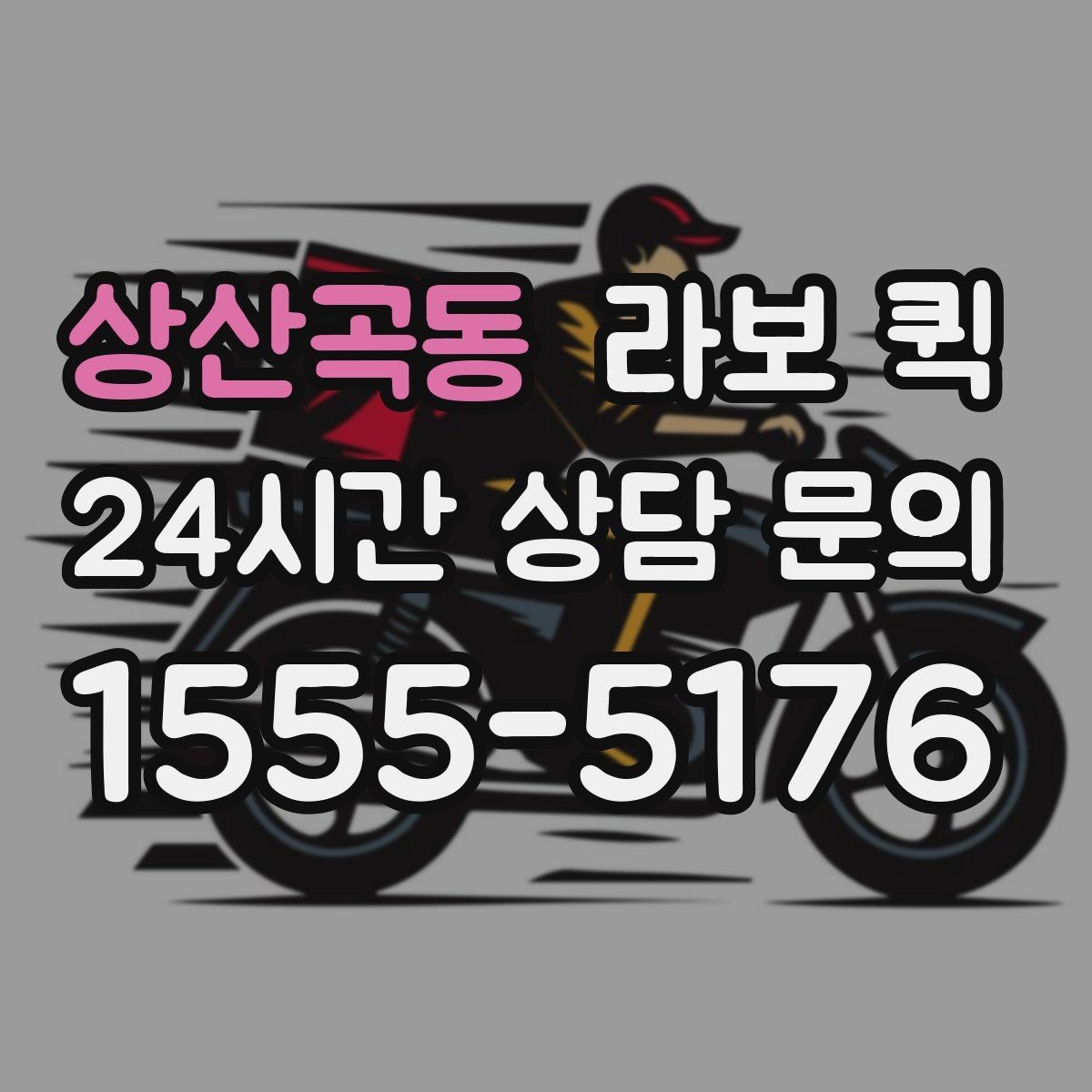 상산곡동 라보 퀵 택배로는 늦는 상황을 빠르게 해결