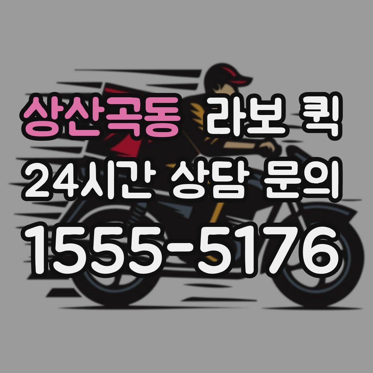 상산곡동 라보 퀵