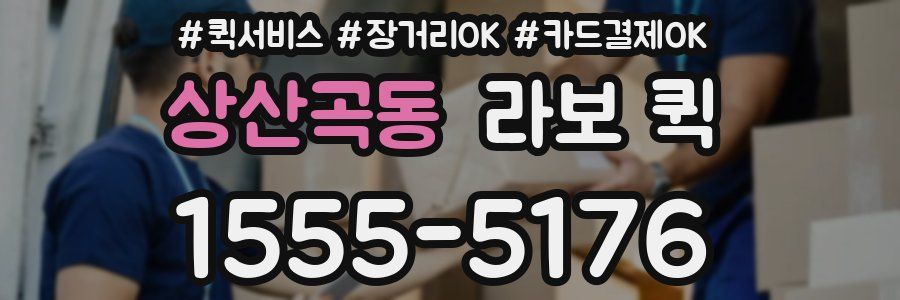 상산곡동 라보 퀵