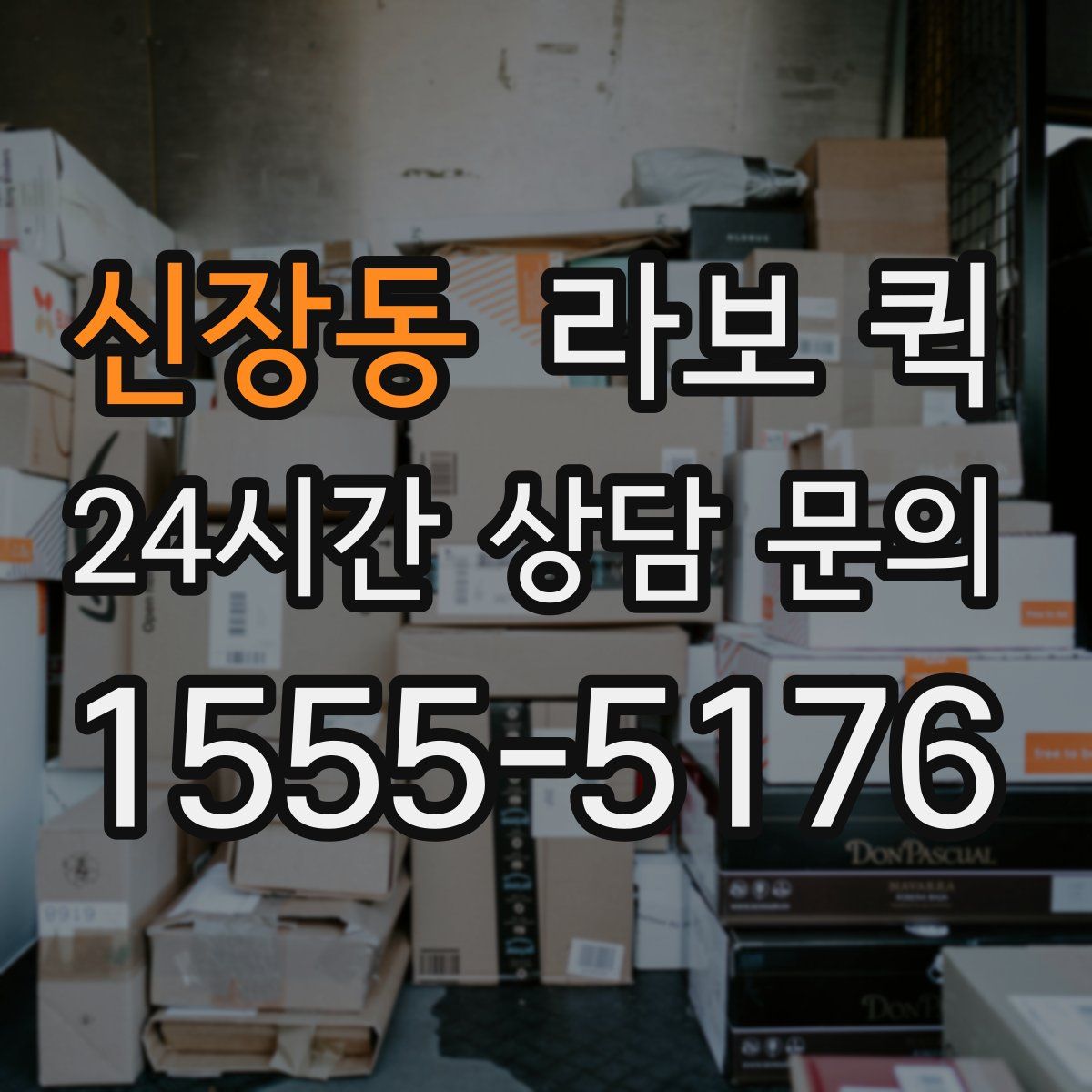 신장동 라보 퀵