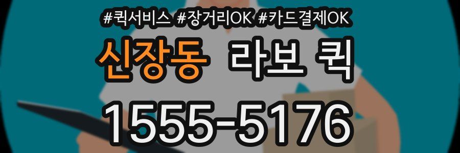 신장동 라보 퀵