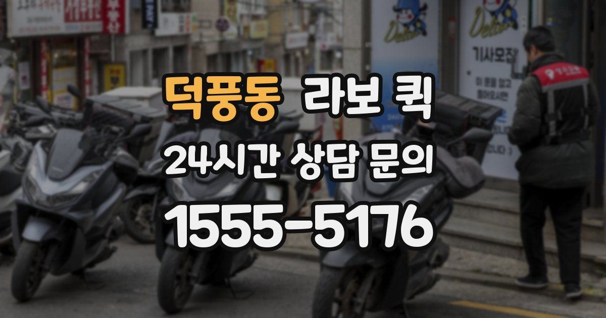 덕풍동 라보 퀵