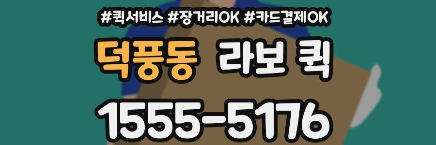 덕풍동 라보 퀵