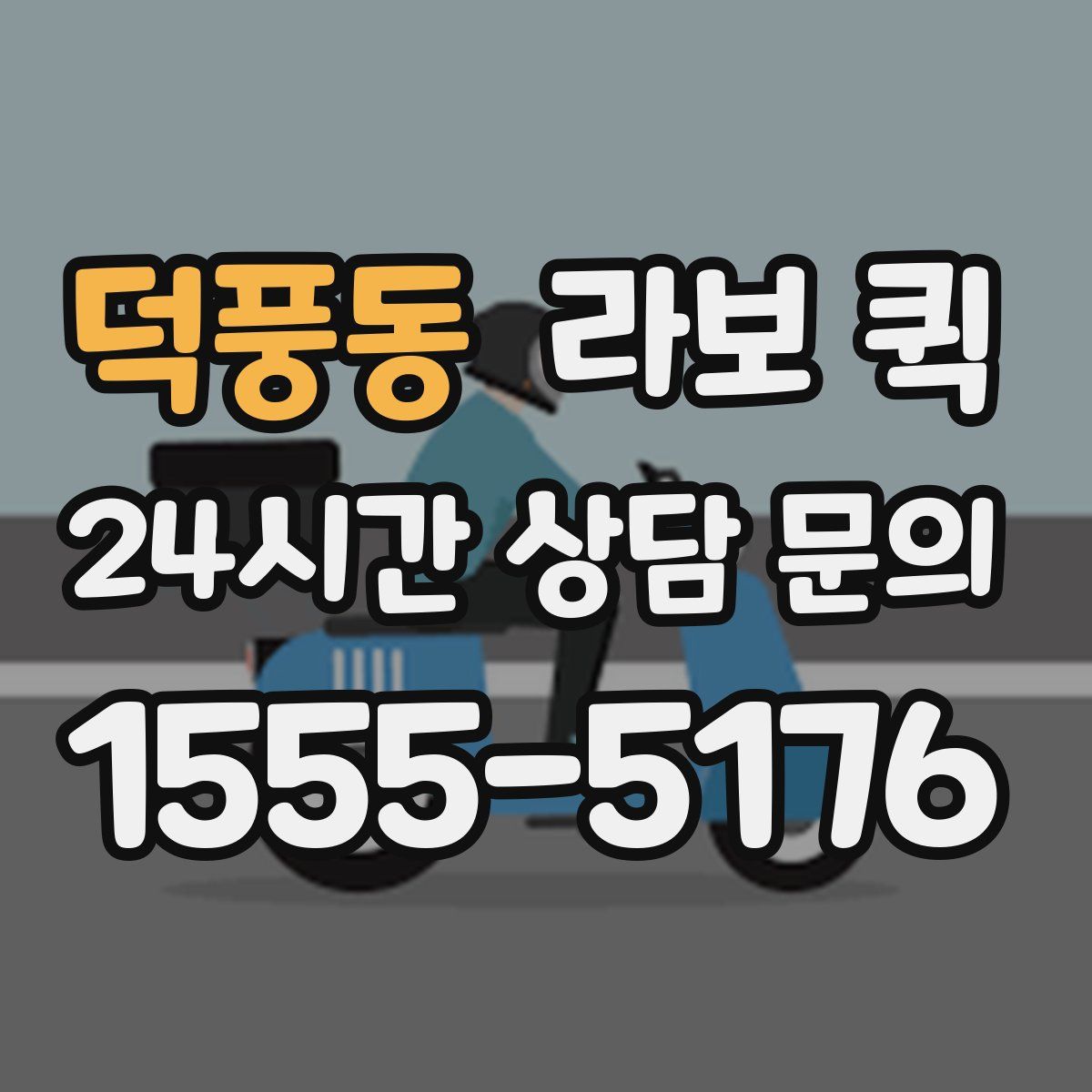 덕풍동 라보 퀵