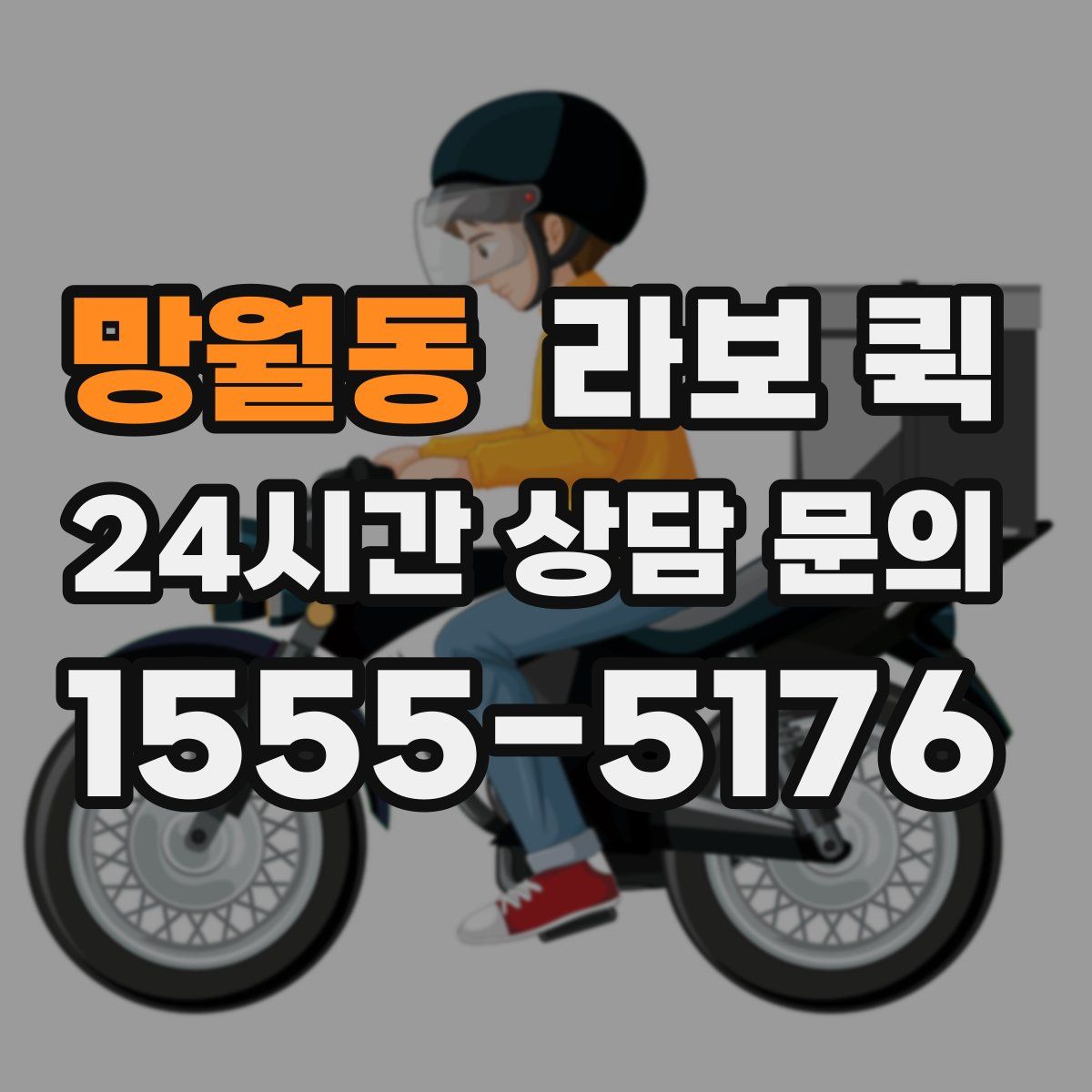 망월동 라보 퀵