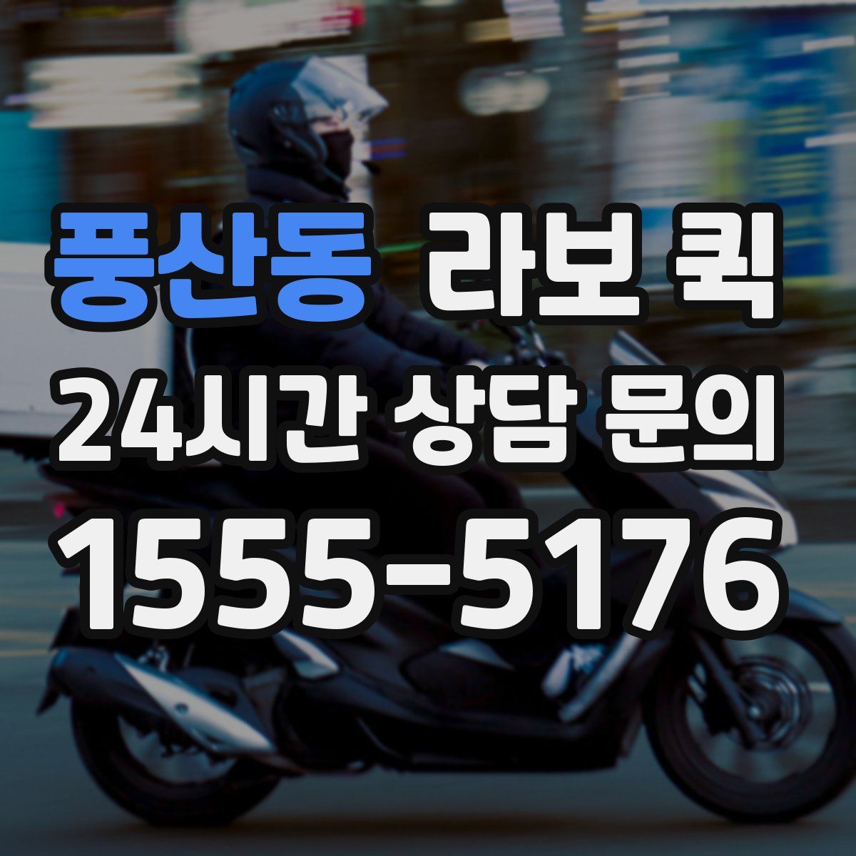 풍산동 라보 퀵