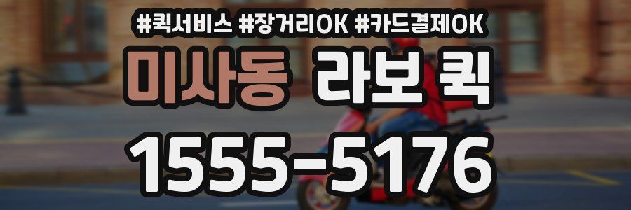 미사동 라보 퀵