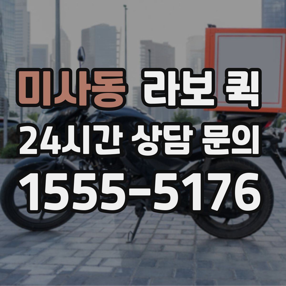 미사동 라보 퀵