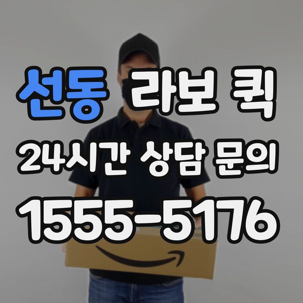 선동 라보 퀵 여러 곳 납품 동선을 줄이는 방법