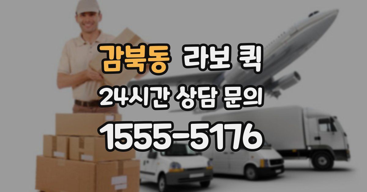 감북동 라보 퀵