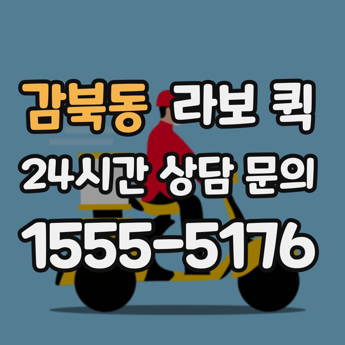 감북동 라보 퀵