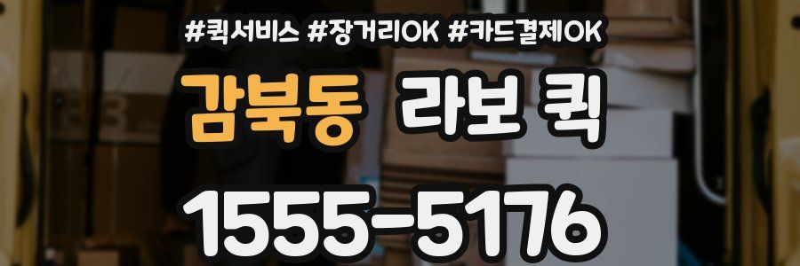 감북동 라보 퀵