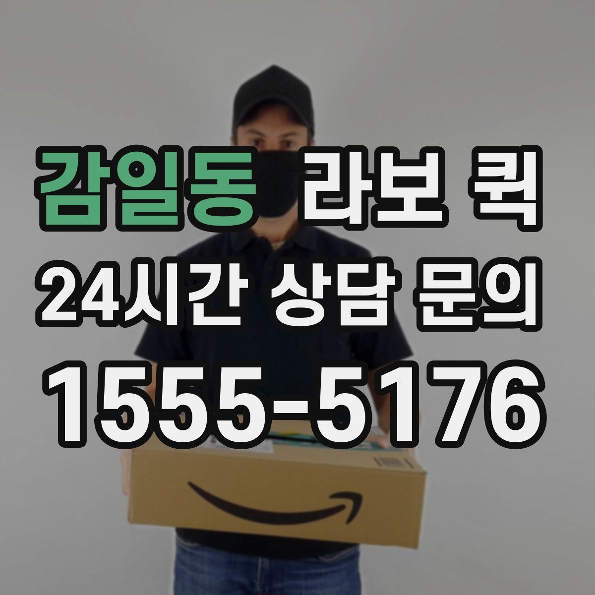 감일동 라보 퀵