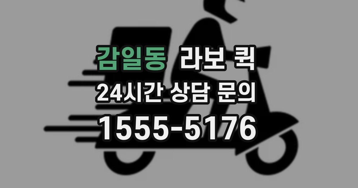 감일동 라보 퀵