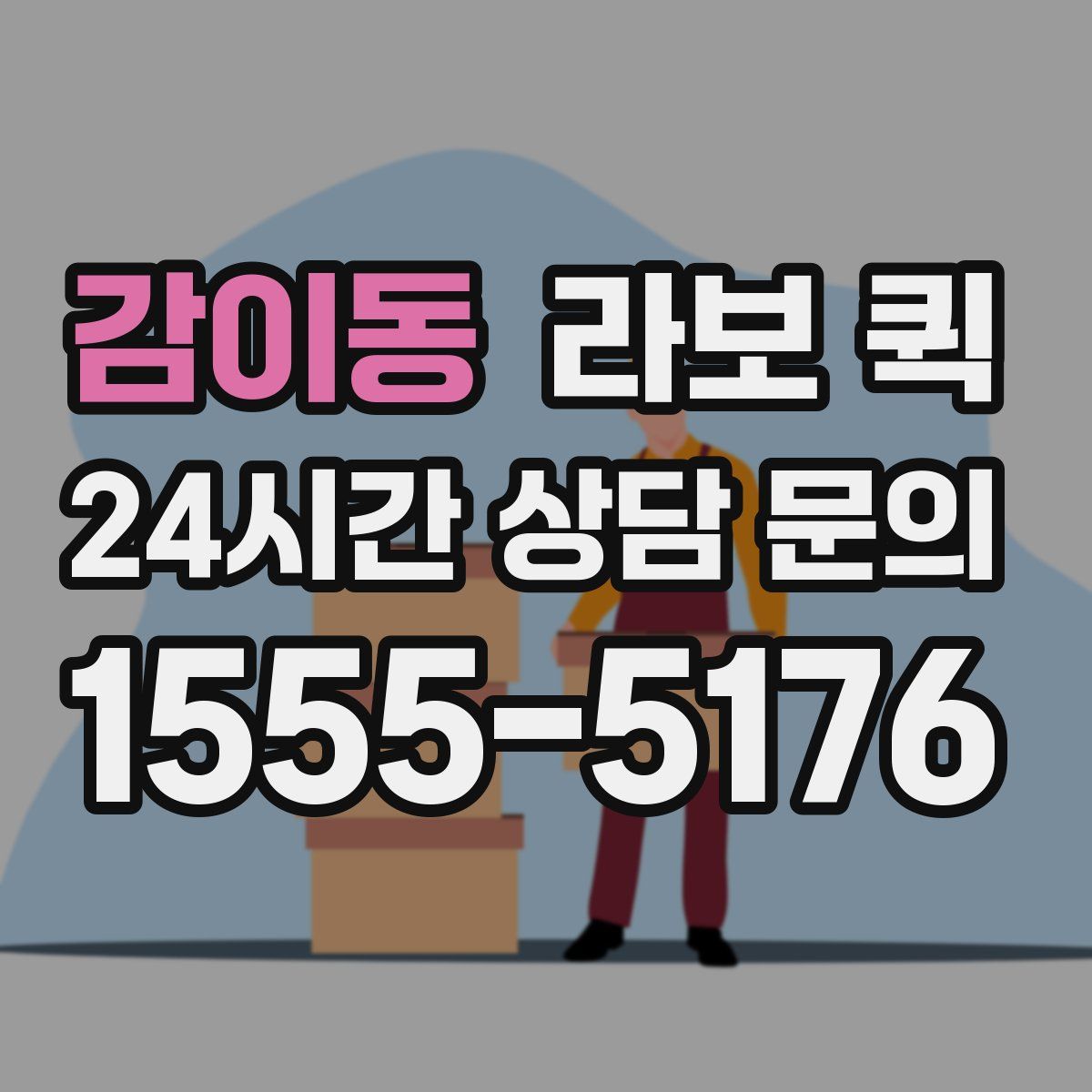 감이동 라보 퀵