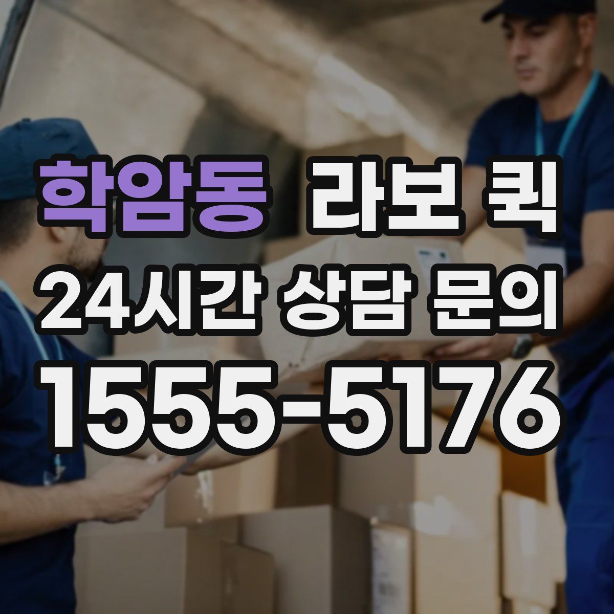 학암동 라보 퀵