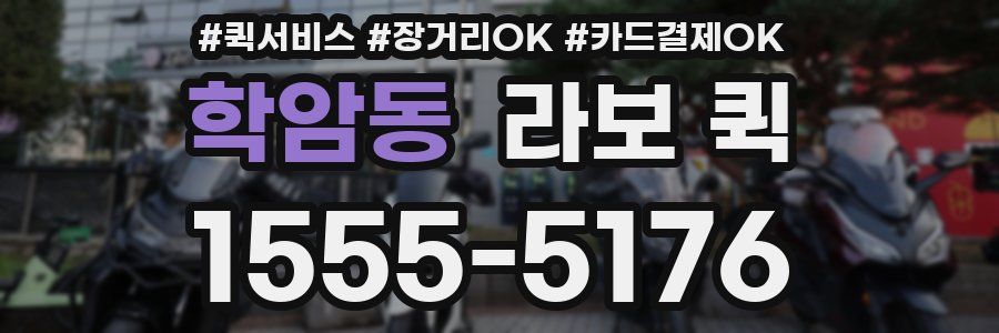 학암동 라보 퀵