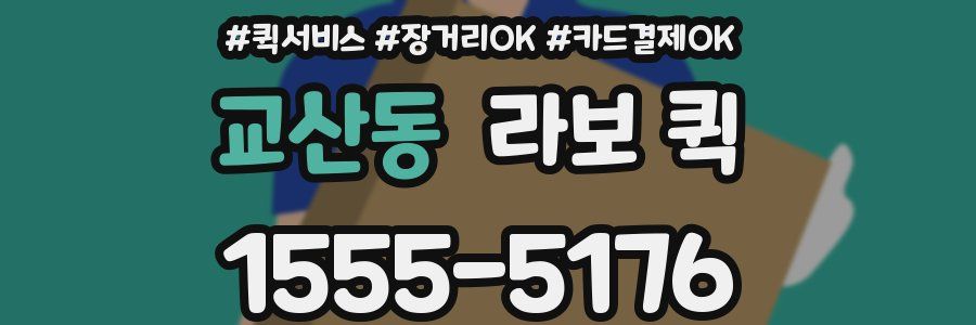 교산동 라보 퀵