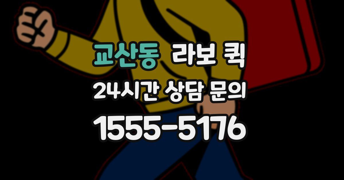 교산동 라보 퀵