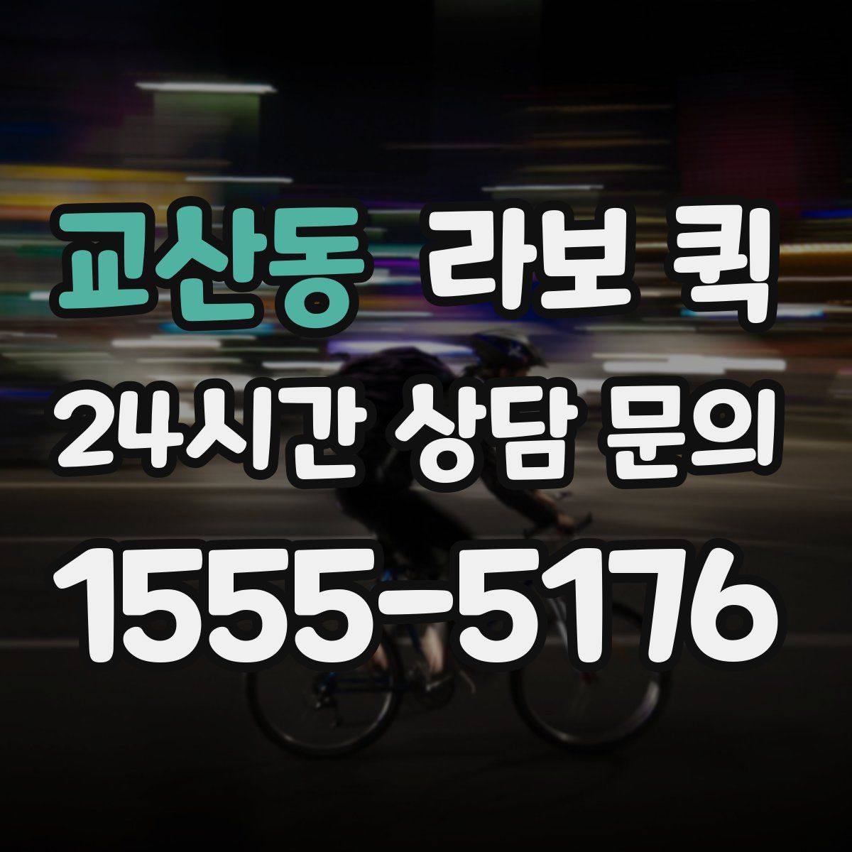 교산동 라보 퀵