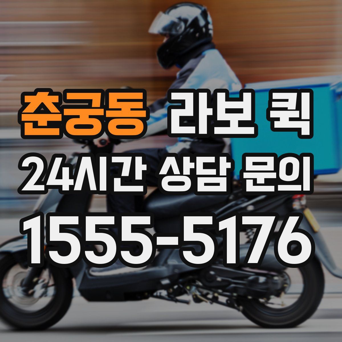 춘궁동 라보 퀵