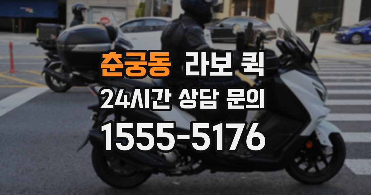 춘궁동 라보 퀵