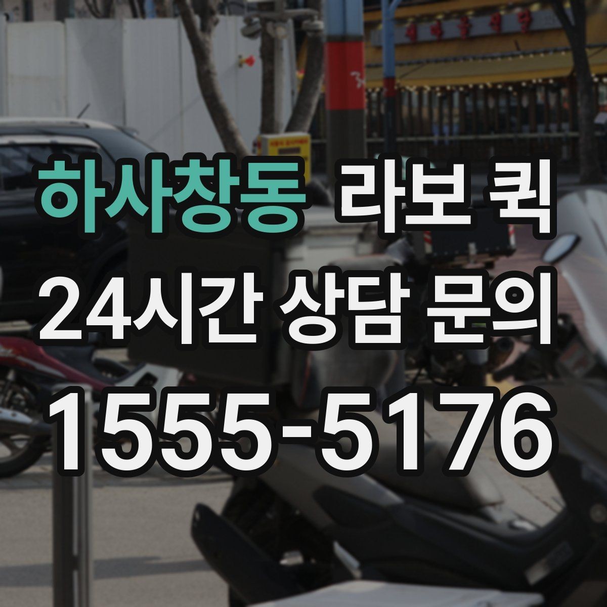 하사창동 라보 퀵 주차가 어려운 곳 배송을 매끄럽게