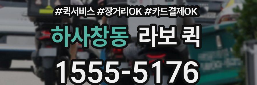 하사창동 라보 퀵