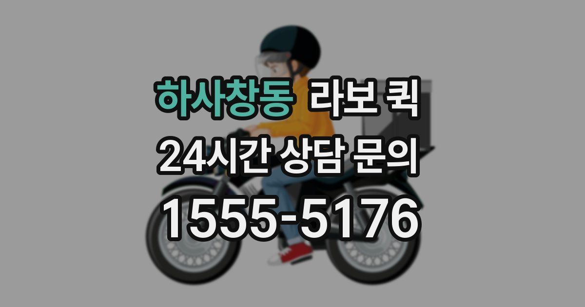 하사창동 라보 퀵