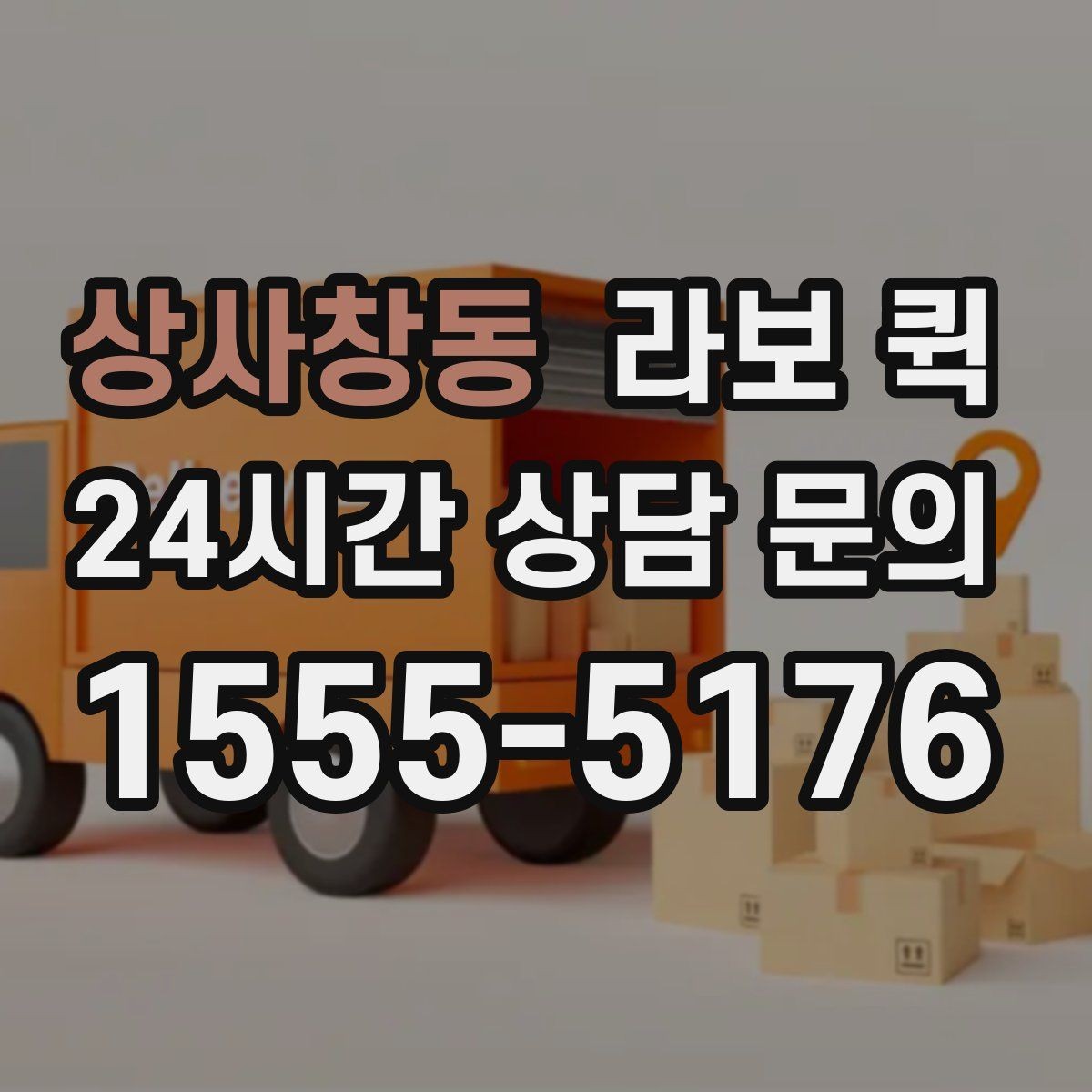 상사창동 라보 퀵 소형 이사처럼 짐이 애매할 때 딱 맞아요