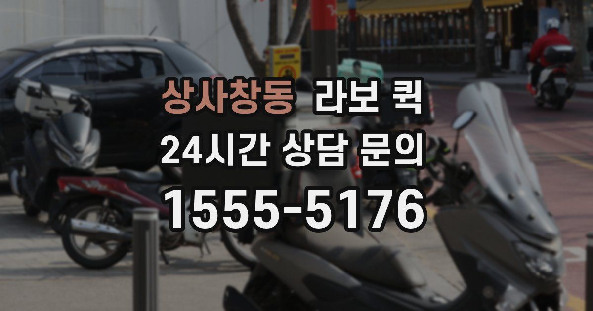 상사창동 라보 퀵