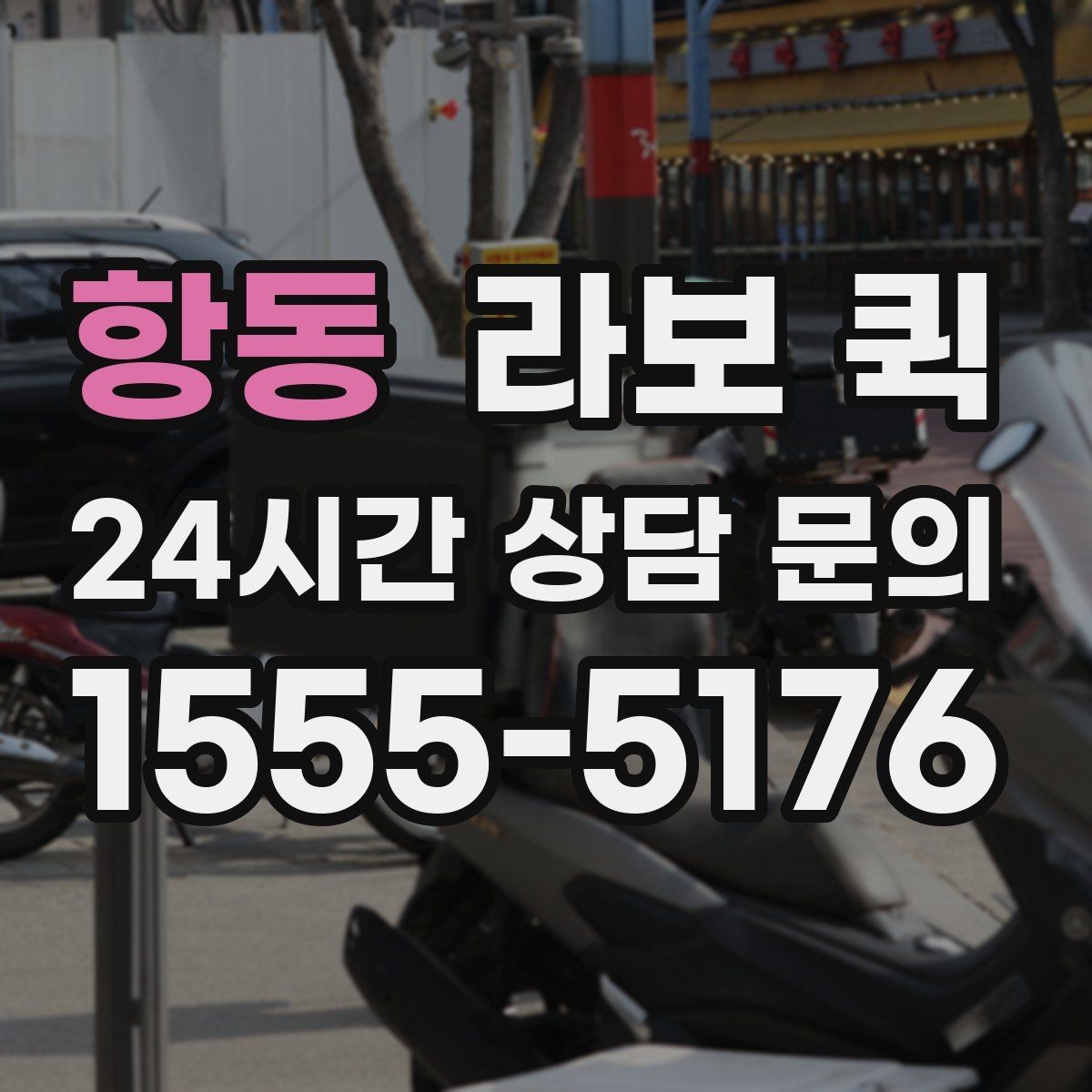 항동 라보 퀵 재고 이동으로 매출 공백을 줄이는 방법