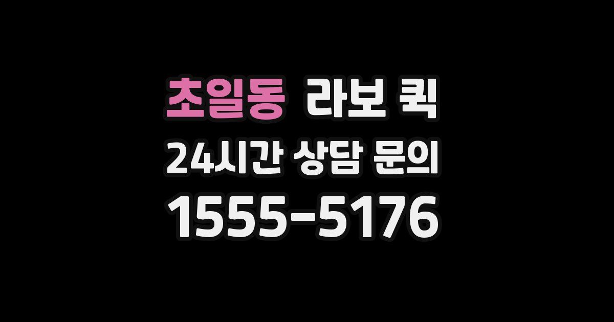 초일동 라보 퀵